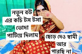 ছেড়ে দেও স্বামী আর পারছি  না।